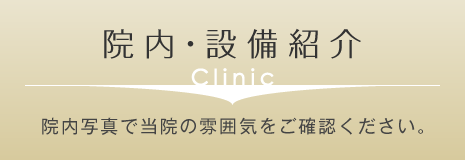 院内・設備紹介|院内写真で当院の雰囲気をご確認ください。詳しくはこちら