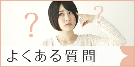 よくあるご質問|詳しくはこちら