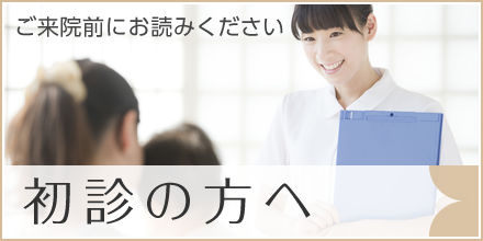 初診の方へ|詳しくはこちら