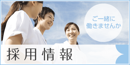 私達と一緒に働きませんか?採用情報|詳しくはこちら