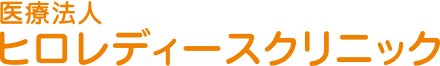 ヒロレディースクリニック