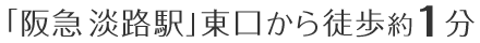 阪急「淡路」駅より徒歩約1分