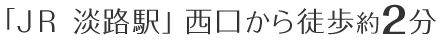 JR「淡路」駅より徒歩約2分