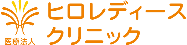 東淀川・淡路・婦人科・産科【ヒロレディースクリニック】