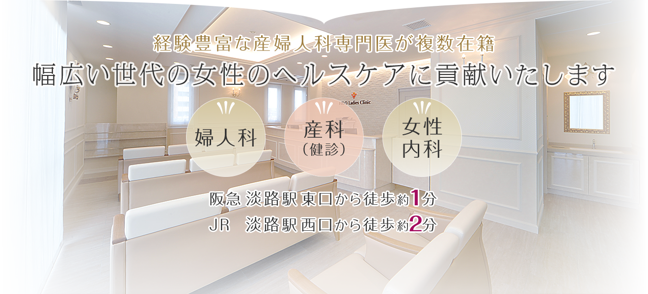 婦人科・産科(健診)・女性内科|経験豊富な産婦人科専門医が複数在籍。幅広い世代の女性のヘルスケアに貢献いたします。